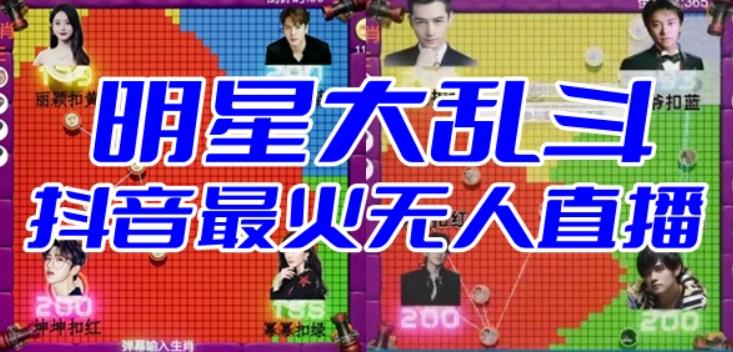 明星大乱斗–2023抖音最新最火爆弹幕互动游戏【开播教程+起号教程+对接报白等】-宇文网创