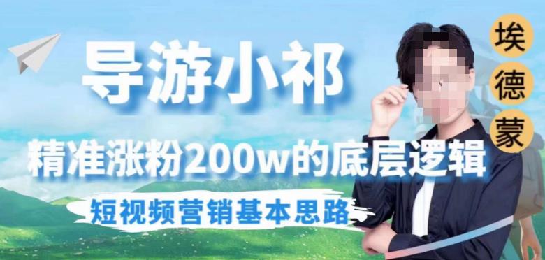 埃德蒙导游小祁，精准涨粉200w的底层逻辑，短视频营销基本思路-宇文网创
