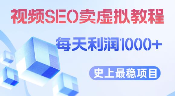 视频SEO出售虚拟产品每天稳定2-5单利润1000+史上最稳定私域变现项目【揭秘】-宇文网创