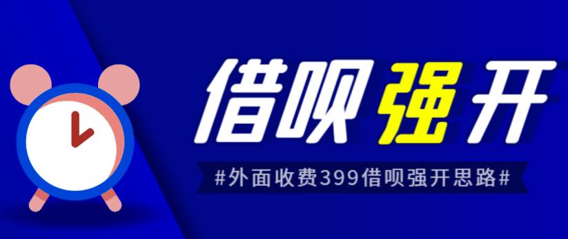 外面收费的388的支付宝借呗强开教程，仅揭秘具体真实性自测-宇文网创
