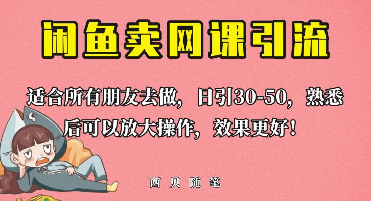 外面这份课卖698,闲鱼卖网课引流创业粉,新手也可日引50+流量【揭秘】-宇文网创
