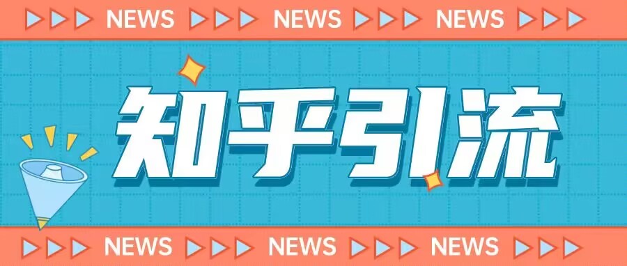 价值999的23年知乎引流课程，小白也能轻松日引200+粉-宇文网创