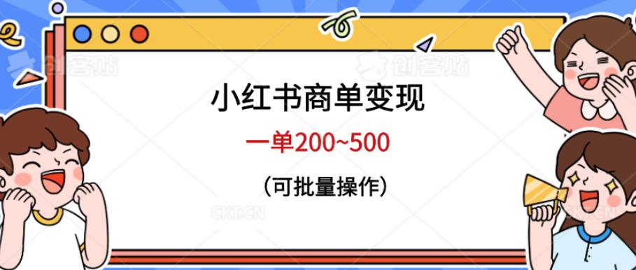 小红书商单变现，一单200~500，可批量操作【仅揭秘】-宇文网创