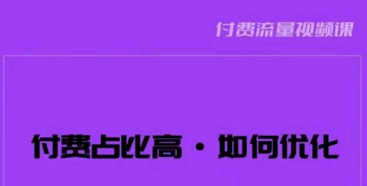 波波-付费占比高，如何优化？只讲方法，不说废话，高效解决问题！-宇文网创