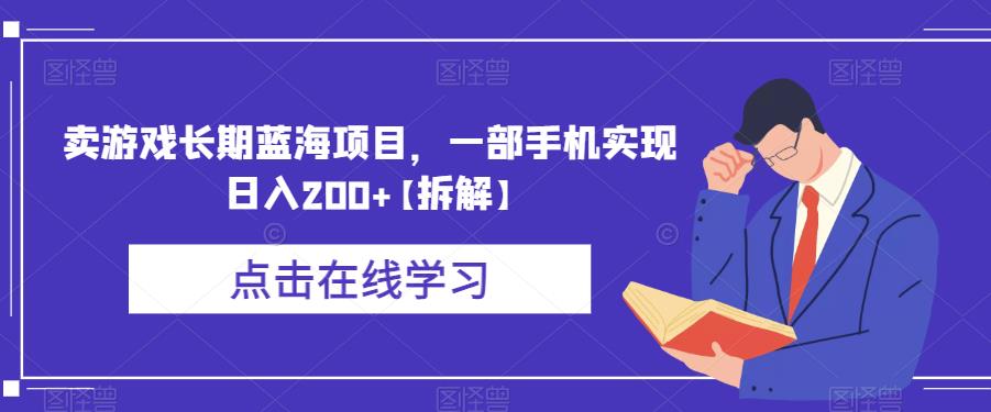 卖游戏长期蓝海项目，一部手机实现日入200+【拆解】-宇文网创