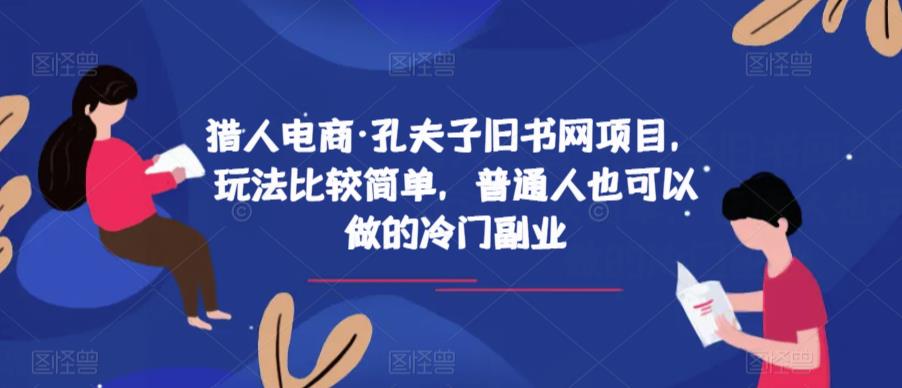 猎人电商·孔夫子旧书网项目，玩法比较简单，普通人也可以做的冷门副业-宇文网创