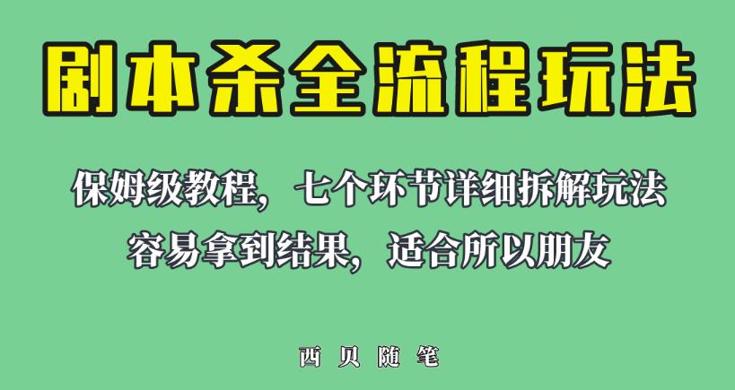适合所有朋友的剧本杀全流程玩法，虚拟资源单天200-500收益！【揭秘】-宇文网创