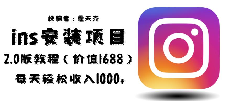 外面收费1688的蓝海ins安装项目2.0每天轻松收入1000+【揭秘】-宇文网创