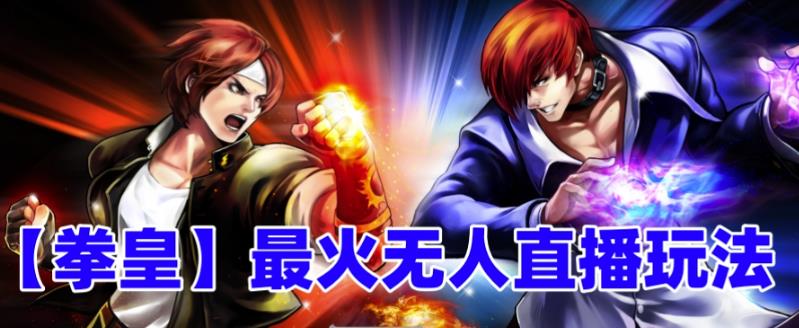 抖音最新最火无人直播玩法拳皇弹幕礼物互动小游戏（游戏软件+开播教程+直播间搭建指导+素材+音效）-宇文网创