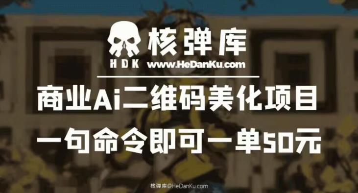 商业Ai二维码美化项目：一句命令即可一单50元-宇文网创