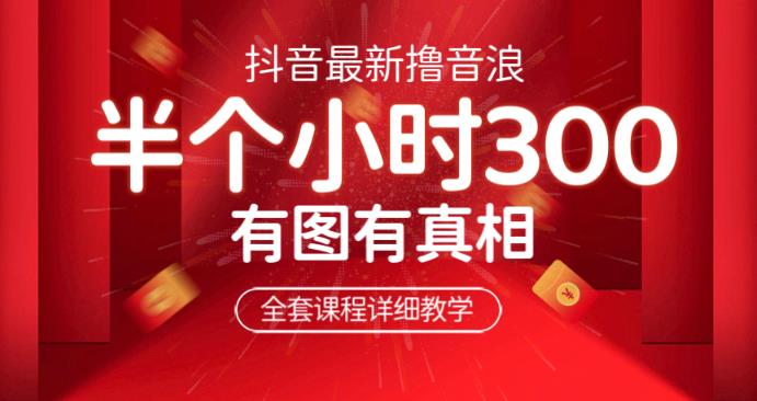 最新抖音撸音浪教学，半小时300米，不露脸不出境，两三场就能拉爆直播间【仅揭秘】-宇文网创