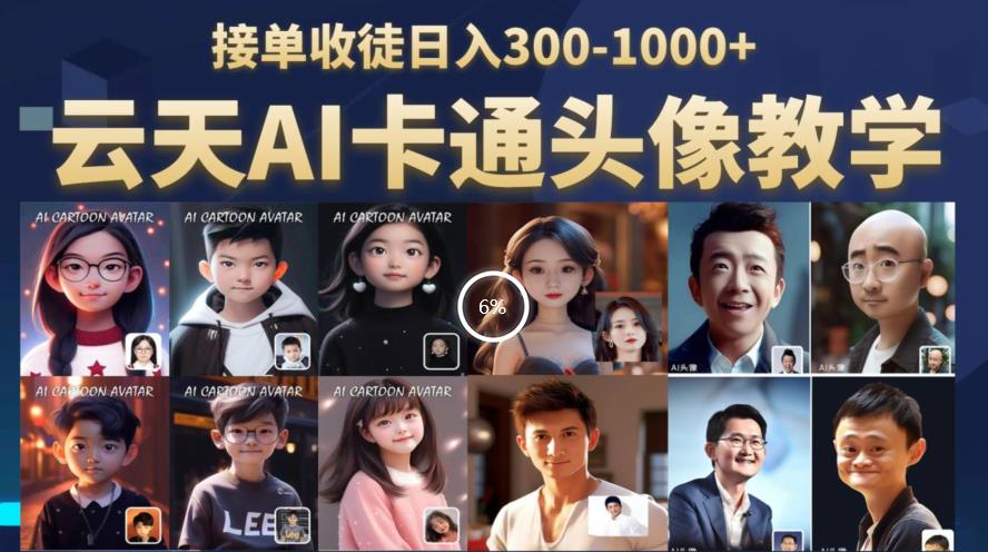 云天AI定制头像保姆级教学，接单收徒日入300-1000+-宇文网创