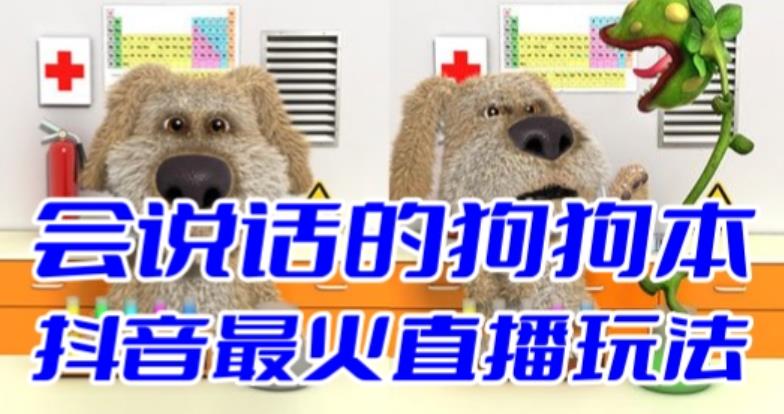 抖音最新最火无人直播玩法会说话的狗狗本弹幕礼物互动小游戏（游戏软件+开播教程+直播间搭建指导）-宇文网创