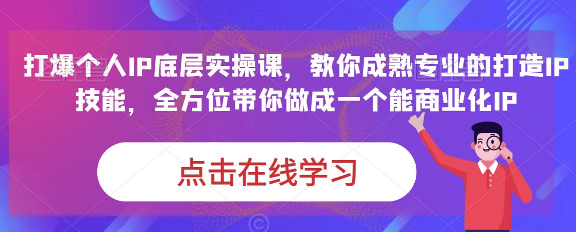 蟹老板·打爆个人IP底层实操课，教你成熟专业的打造IP技能，全方位带你做成一个能商业化IP-宇文网创