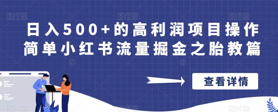 日入500+的高利润项目操作简单小红书流量掘金之胎教篇【揭秘】-宇文网创