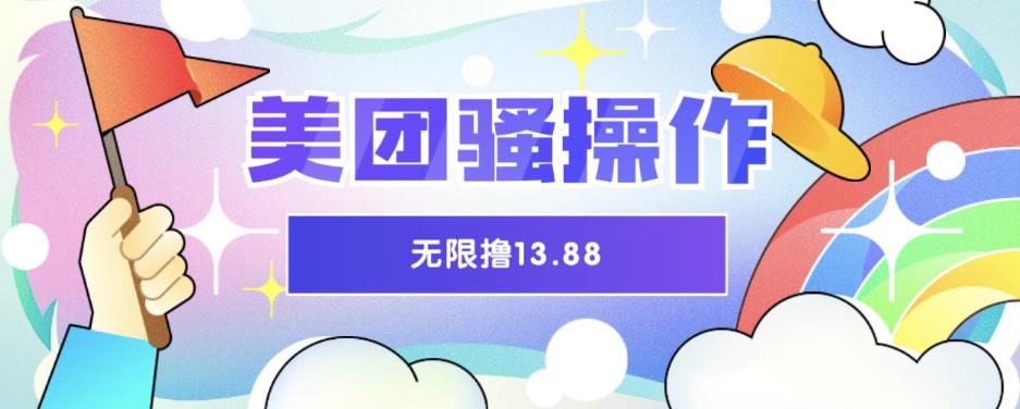 美团骚操作，无限撸13.88元，时间越多赚的越多【仅揭秘】-宇文网创