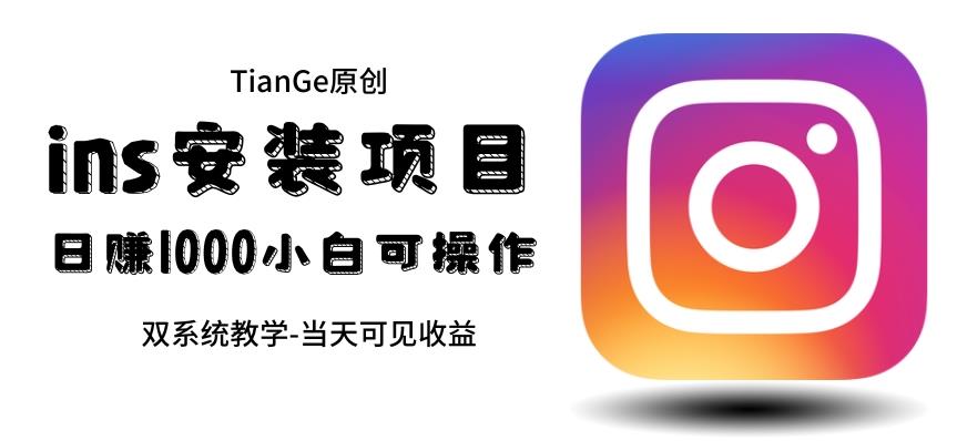 帮别人安装ins，一单赚10元-30元不等，可以日入千元（当天见收益）【揭秘】-宇文网创