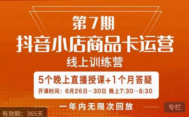 茂隆·抖音小店商品卡运营第七期，6.26-6.30日5天直播线上训练营课程-宇文网创