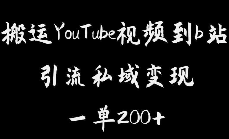 搬运YouTube视频到b站，引流私域一单利润200+，几乎0成本！【揭秘】-宇文网创