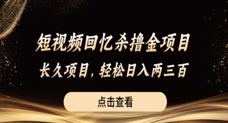 短视频回忆杀撸金项目，长久项目，轻松日入两三张【揭秘】-宇文网创