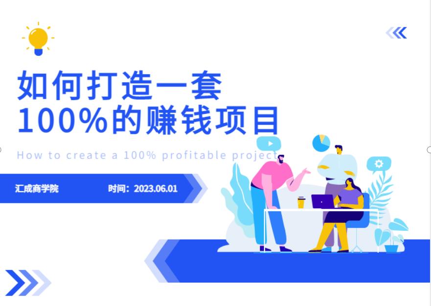 最新6月份《如何设计一套100%赚钱的项目系统》【揭秘】-宇文网创