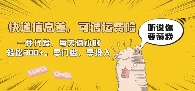 快递信息差，可薅运费险，一件代发，每天俩小时轻松300+。零门槛、零投入【揭秘】-宇文网创