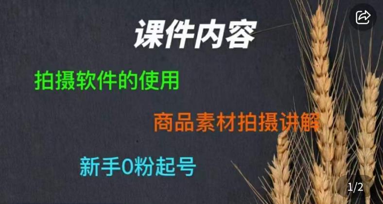 零食短视频素材拍摄教学，​拍摄软件的使用，商品素材拍摄讲解，新手0粉起号-宇文网创