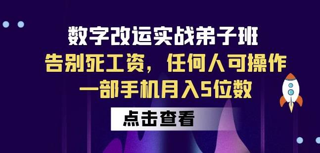 数字改运实战弟子班：告别死工资，任何人可操作，一部手机月入5位数-宇文网创