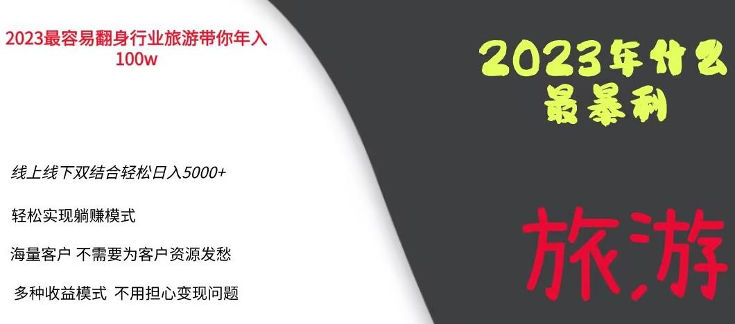 2023年最暴力项目，旅游业带你年入100万，线上线下双结合轻松日入5000+【揭秘】-宇文网创