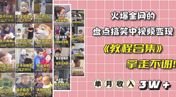 抖音搞笑盘点中视频项目，附全套素材包及工具礼包，轻松制作热门视频-宇文网创