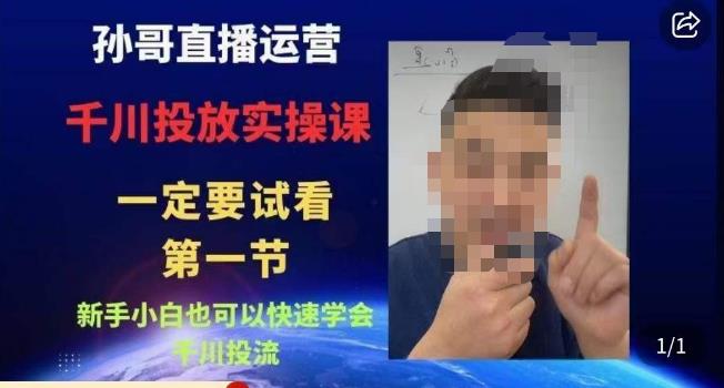 孙哥直播运营·抖音千川进阶课，新手小白也可以快速学会千川投流-宇文网创