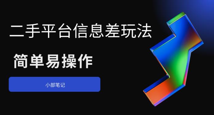 二手平台信息差玩法，简单易操作（资料已打包）-宇文网创