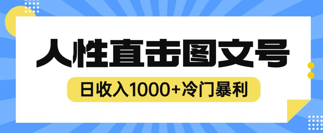 2023最新冷门暴利赚钱项目，人性直击图文号，日收入1000+【揭秘】-宇文网创