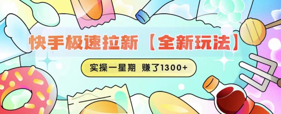 快手极速拉新【全新玩法】实操一星期1300+有图有真相【揭秘】-宇文网创