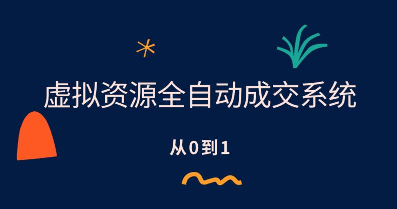 虚拟资源全自动成交系统,从0到1保姆级详细教程-宇文网创