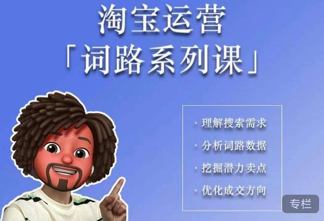 照顾酱·词路篇，手把手带你理解关键词背后的需求，想要做好淘宝，就必须理解词路-宇文网创