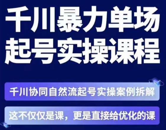 茂隆·章同学千川单场起号实操课，​千川协同自然流起号实操案例拆解，解密起号核心算法6件套-宇文网创