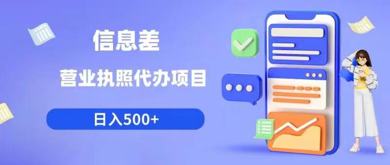 信息差营业执照代办项目日入500+【揭秘】-宇文网创