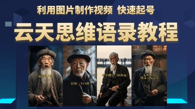 云天思维老者语录教程（图片会说话）详细教程+软件-宇文网创