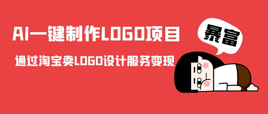 AI一键制作LOGO项目，通过淘宝卖LOGO设计服务变现-宇文网创