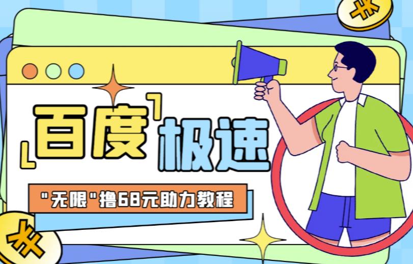 百度极速新人拉新，外面号称“无限”撸68红包的项目解析【详细视频教程+文字步骤】-宇文网创