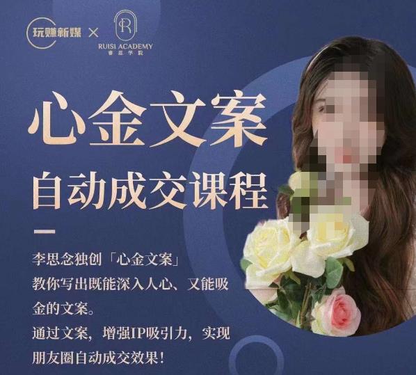 心金文案自动成交课程，教你写出既能深入人心又能吸金的文案，实现朋友圈自动成交效果-宇文网创