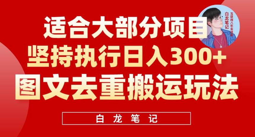 图文去重搬运玩法，坚持执行日入300+，适合大部分项目（附带去重参数）-宇文网创
