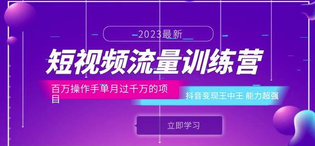 短视频流量训练营：百万操作手单月过千万的项目：抖音变现王中王能力超强-宇文网创