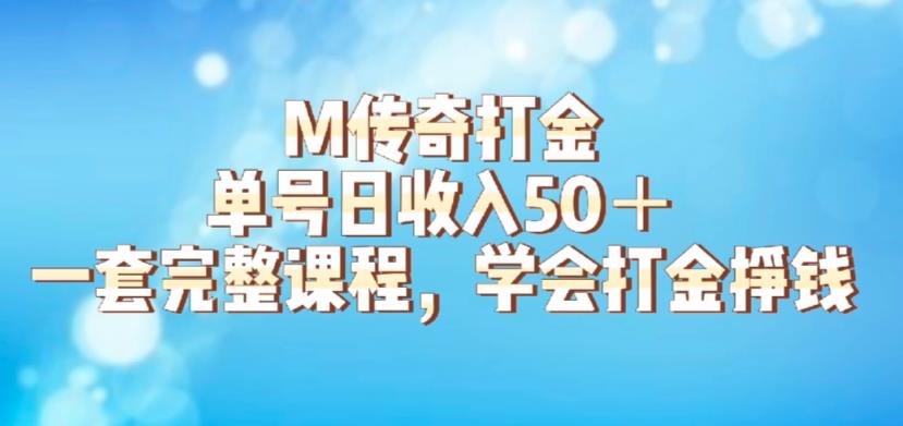 M传奇打金项目，单号日收入50+的游戏攻略，详细搬砖玩法【揭秘】-宇文网创