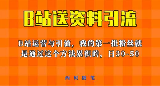 这套教程外面卖680，《B站送资料引流法》，单账号一天30-50加，简单有效【揭秘】-宇文网创