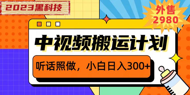 外面卖2980元2023黑科技操作中视频撸收益，听话照做小白日入300+-宇文网创