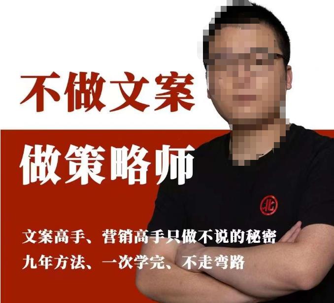 不做文案做策略师《策略师内训课》，北部蓝天抖音同款福利课-宇文网创