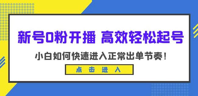 新号0粉开播-高效轻松起号，小白如何快速进入正常出单节奏（10节课）-宇文网创