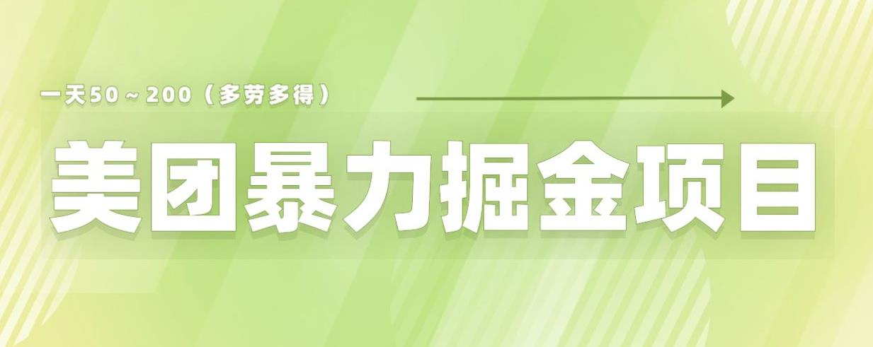 美团店铺掘金一天200～300小白也能轻松过万零门槛没有任何限制【仅揭秘】-宇文网创